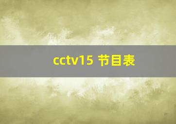 cctv15 节目表